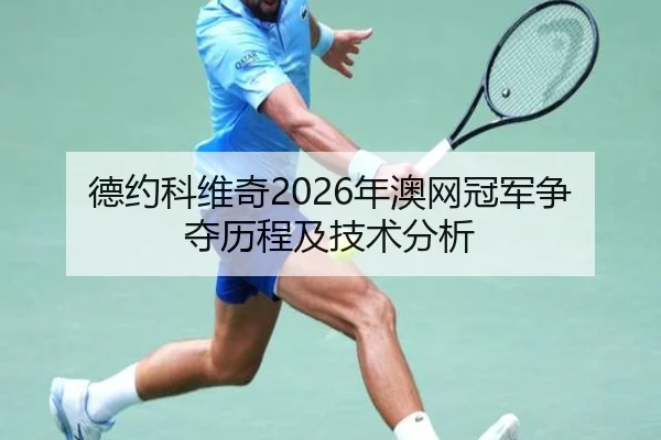 德约科维奇2026年澳网冠军争夺历程及技术分析